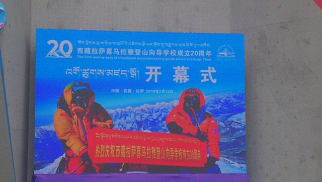 热烈祝贺西藏拉萨喜马拉雅登山向导学校成立20周年
