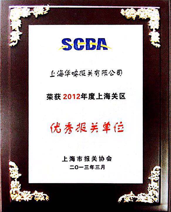 优秀报关单位2012