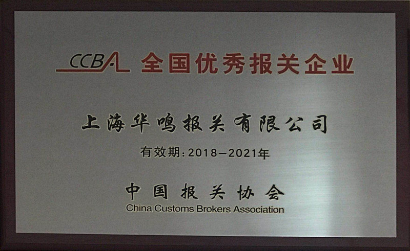 全国报关优秀铜牌2018