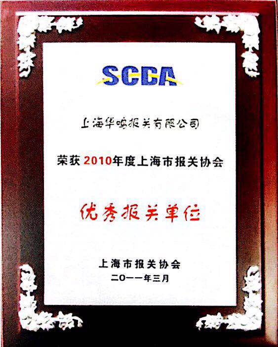 优秀报关单位2010