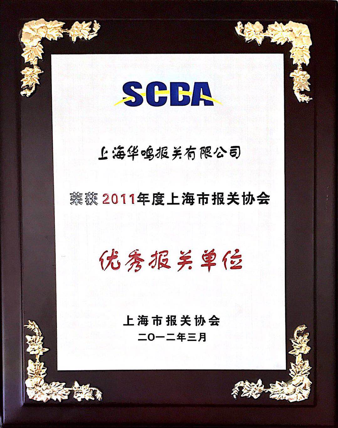 优秀报关单位2011