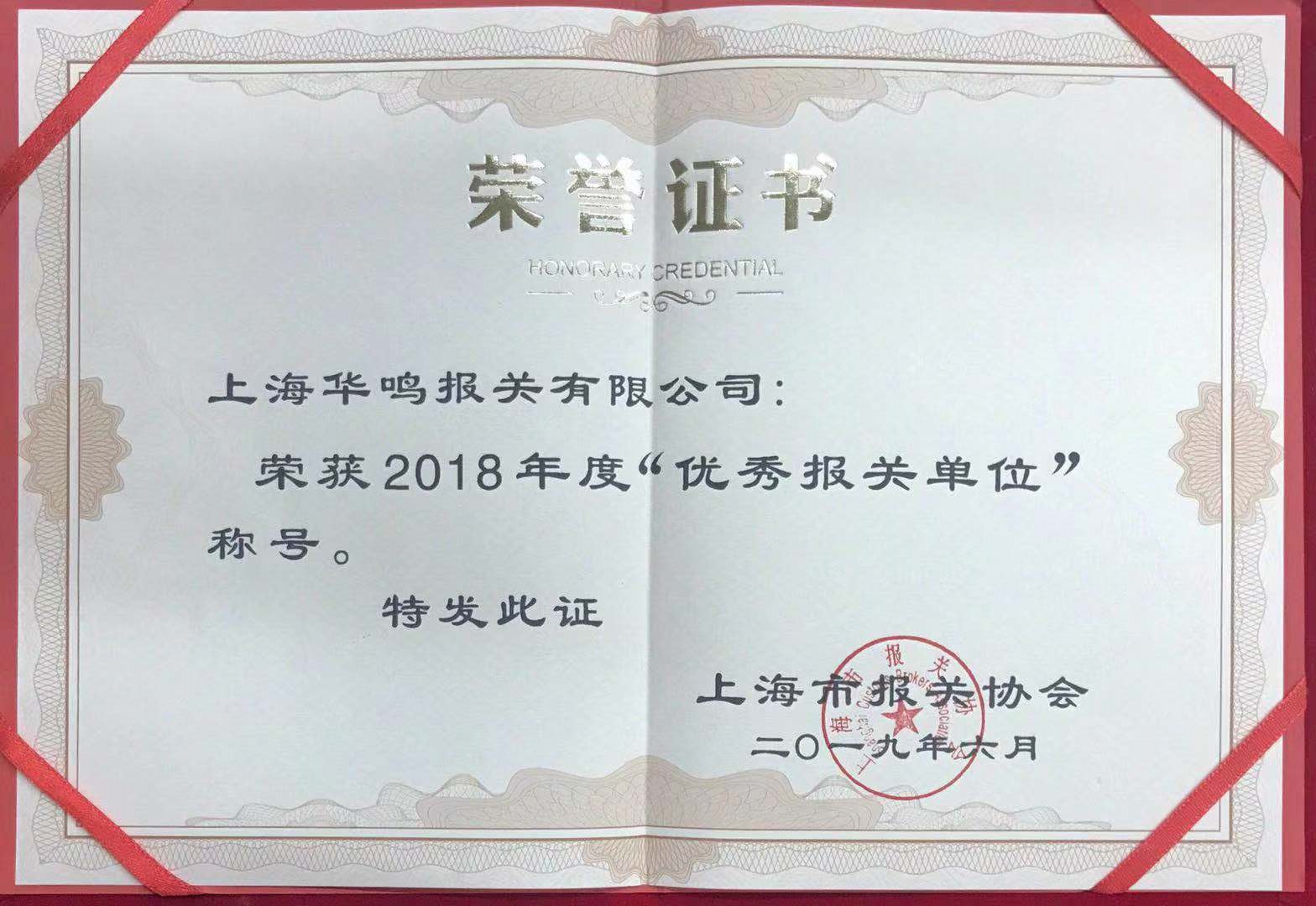 优秀报关单位2018