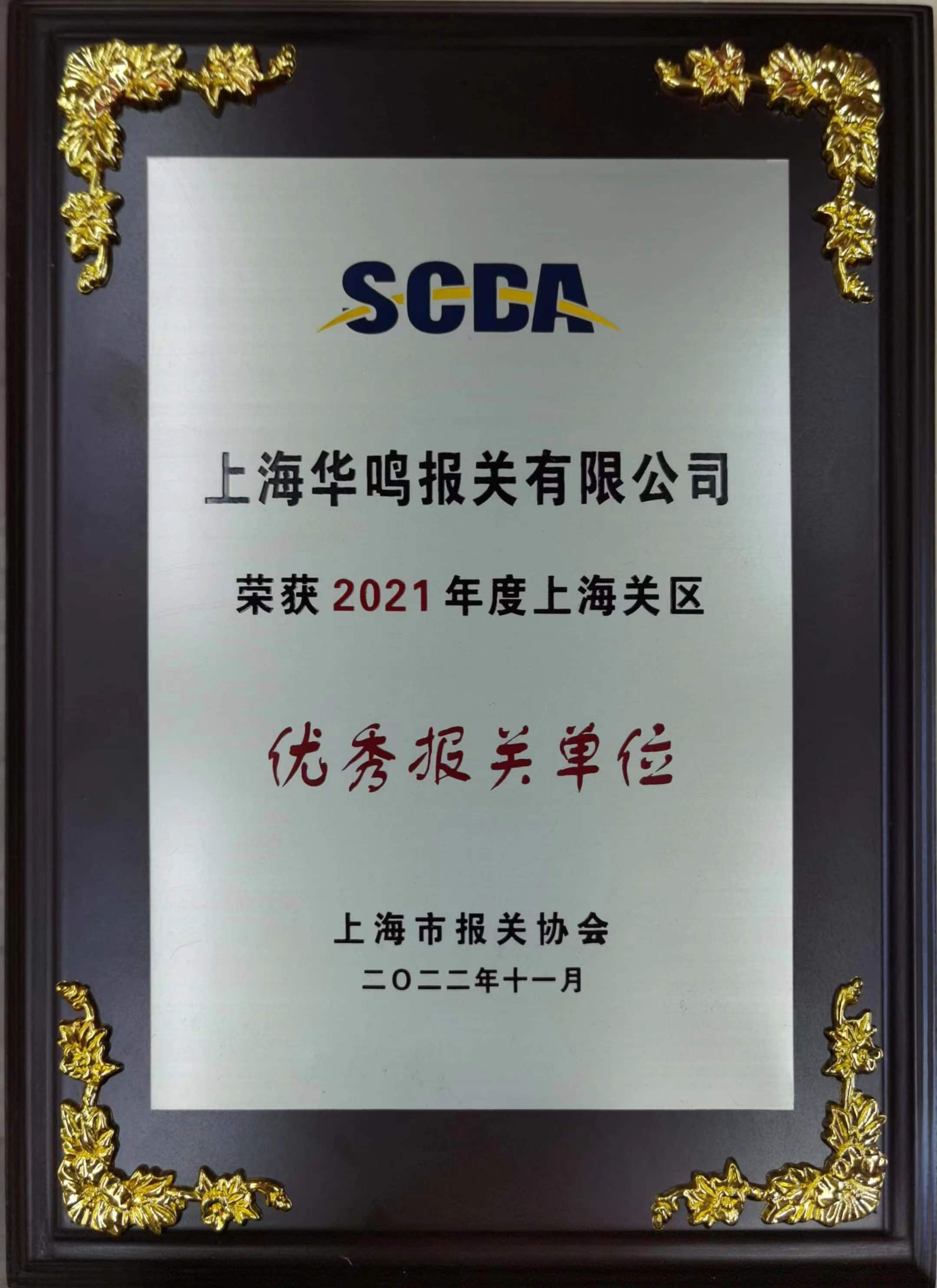 优秀报关单位2021年