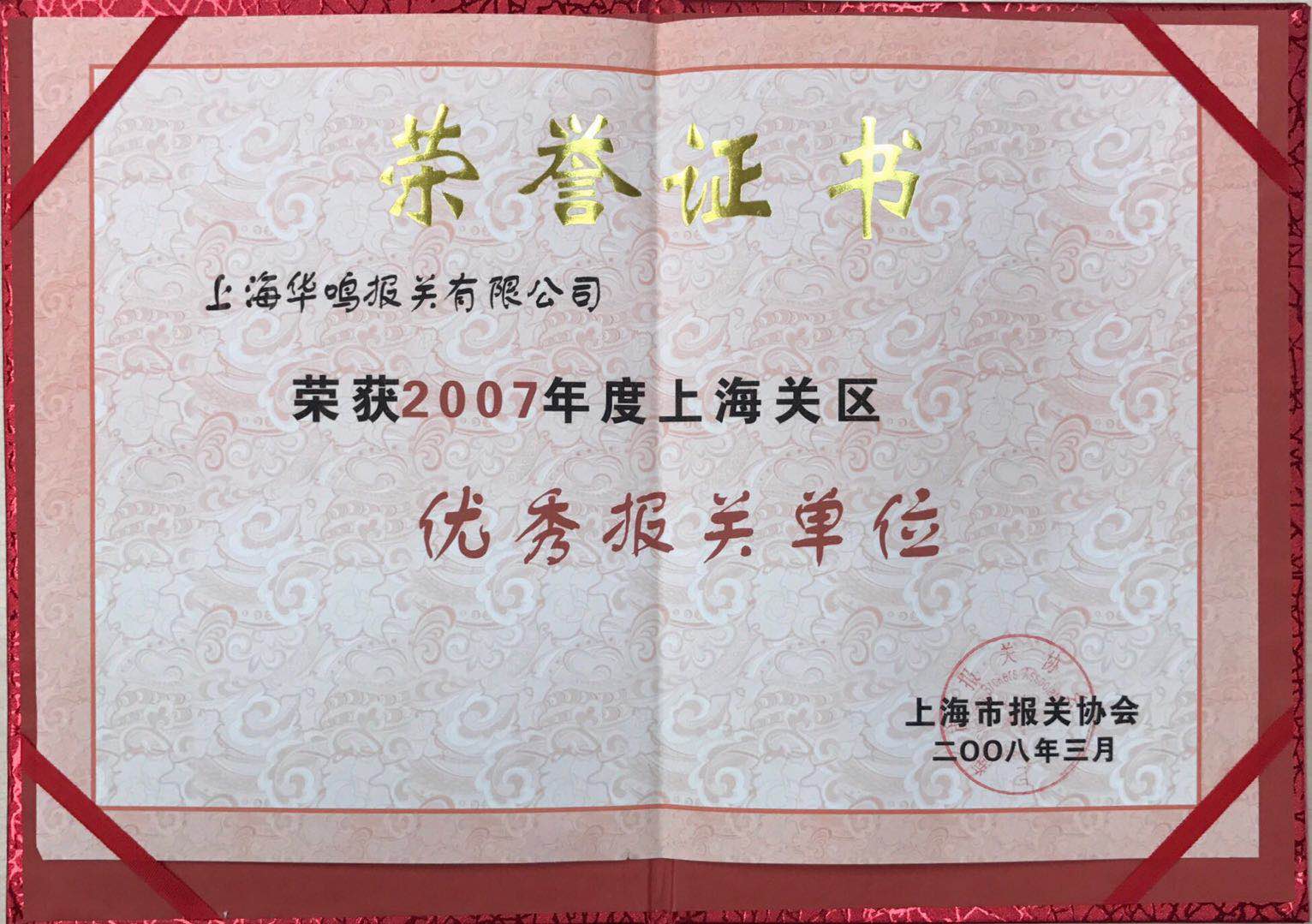 优秀报关单位2007