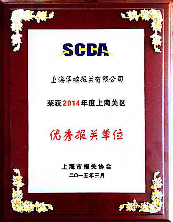 优秀报关单位2014