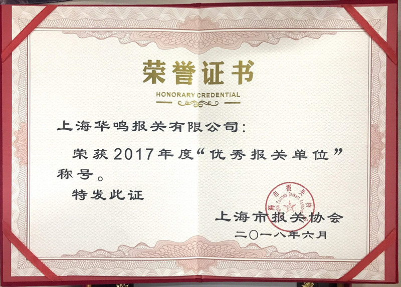 优秀报关单位2017