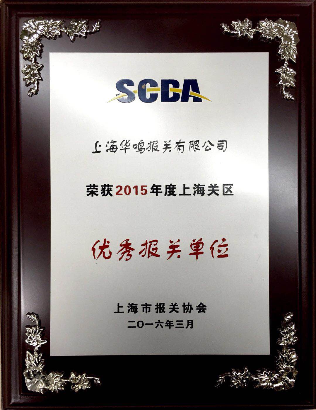 优秀报关单位2015