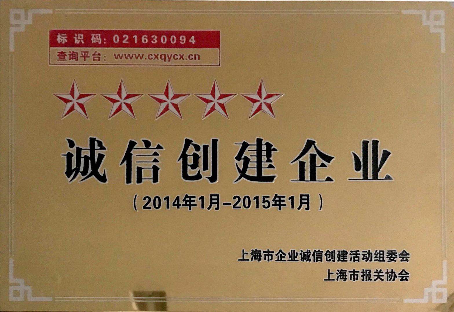 诚信企业2014.1-2015.1