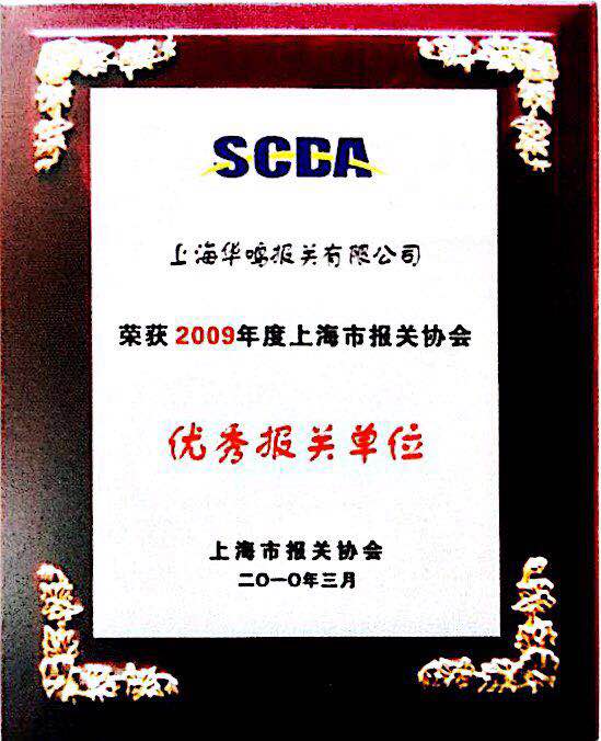 优秀报关单位2009