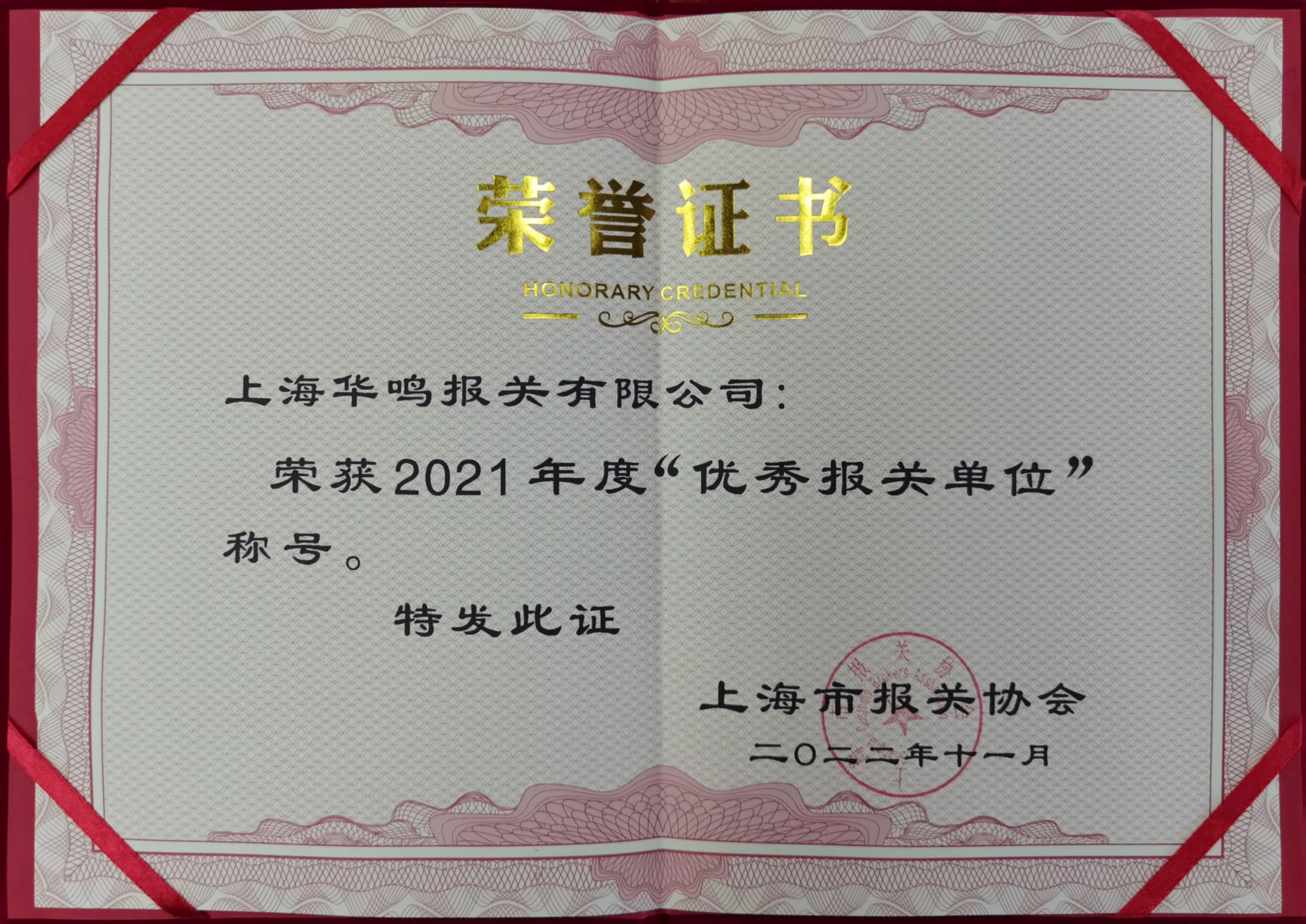 优秀报关单位2021