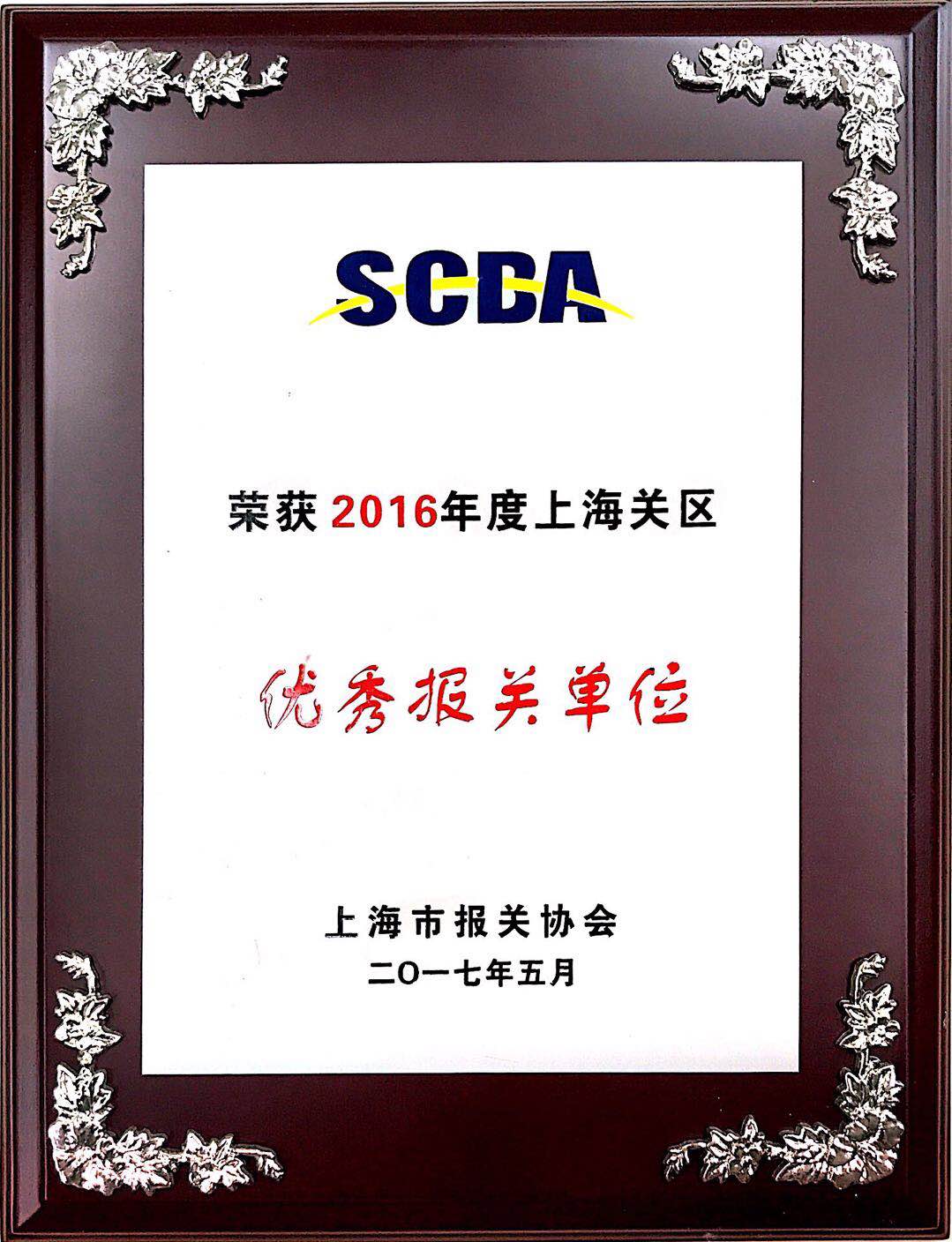 优秀报关单位2016