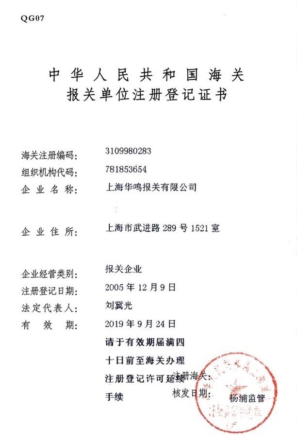 报关单位注册登记证书