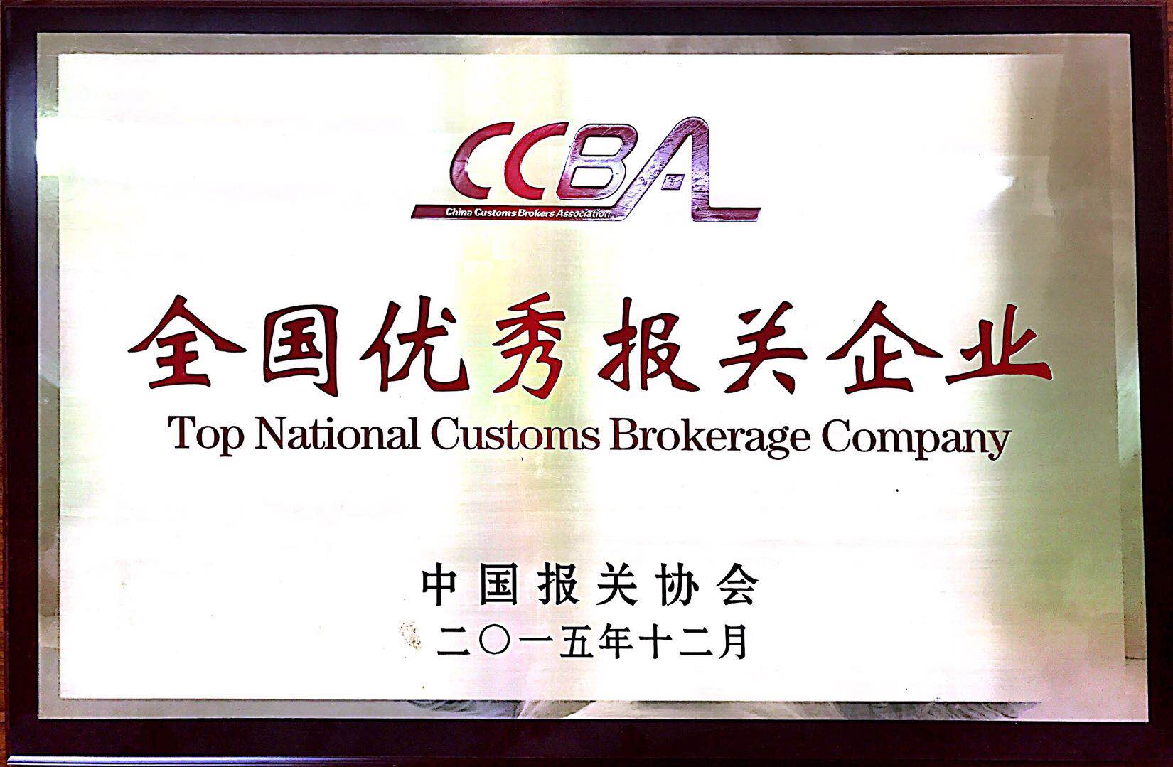 全国优秀报关企业铜牌