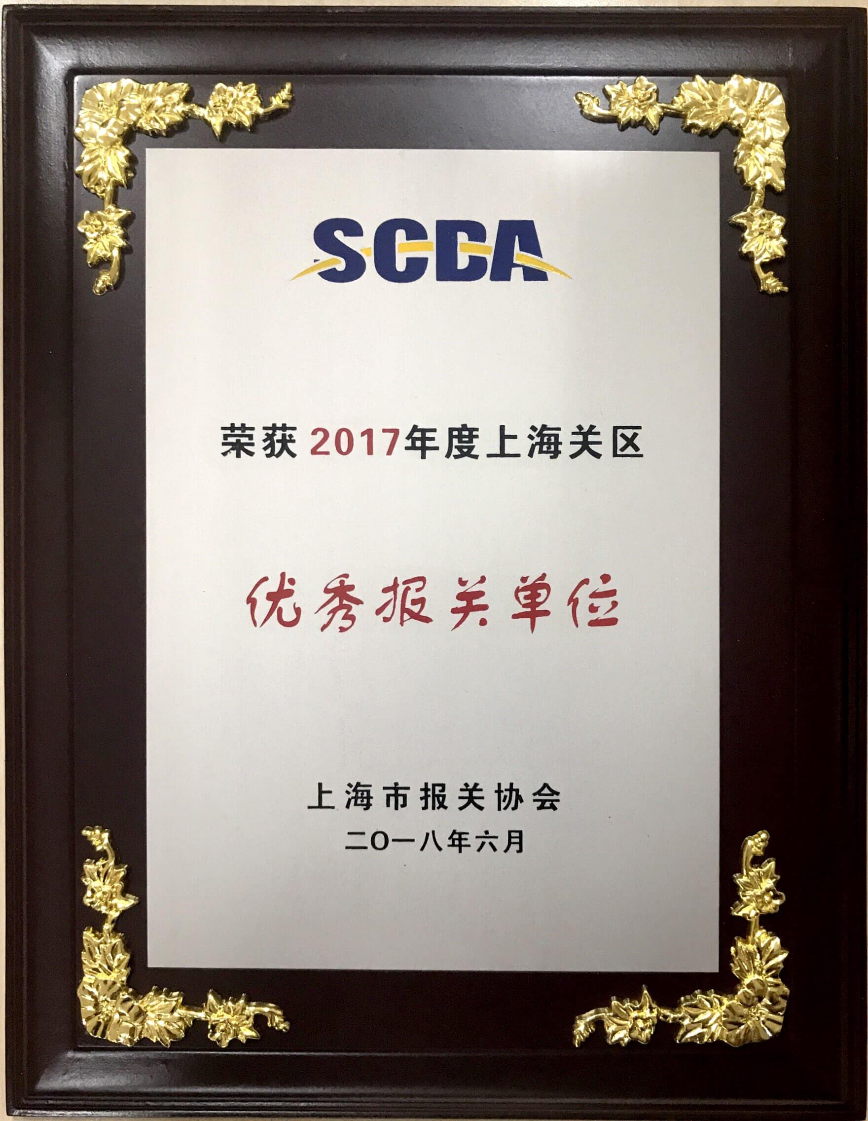 优秀报关单位2017