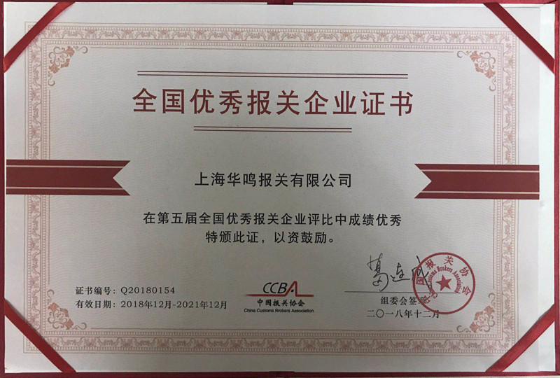 全国优秀报关企业2018