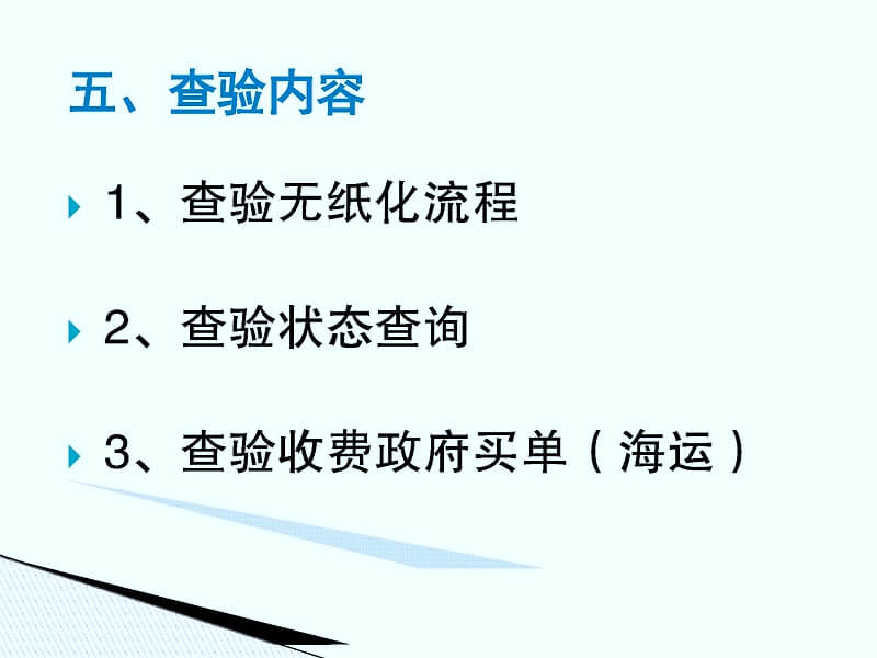 特殊监管区域及保税物流中心（B型）一线进出境货物通关作业流程调整培训材料(1)_页面_15.jpg