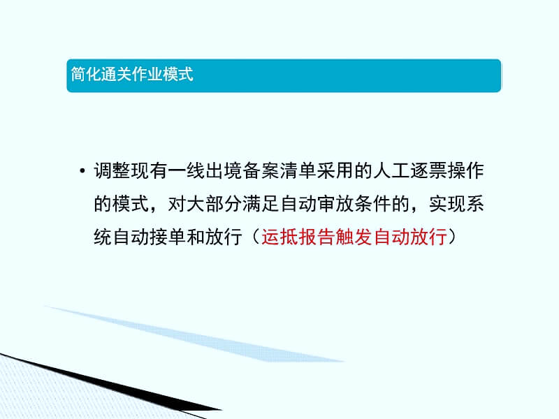 特殊监管区域及保税物流中心（B型）一线进出境货物通关作业流程调整培训材料(1)_页面_06.jpg